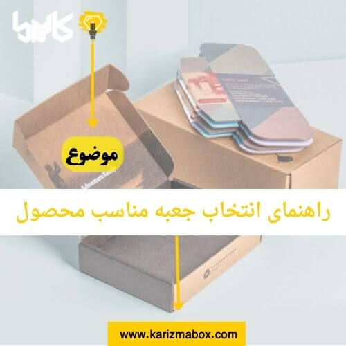 راهنمای انتخاب جعبه مناسب محصول