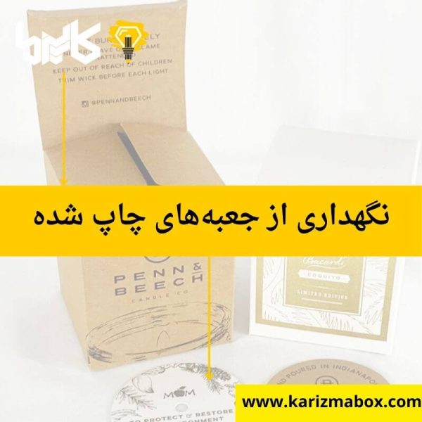 نگهداری از جعبه‌های چاپ شده