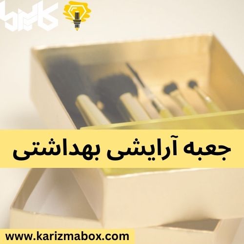 جعبه آرایشی بهداشتی