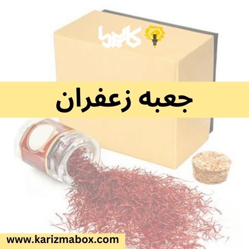 جعبه زعفران