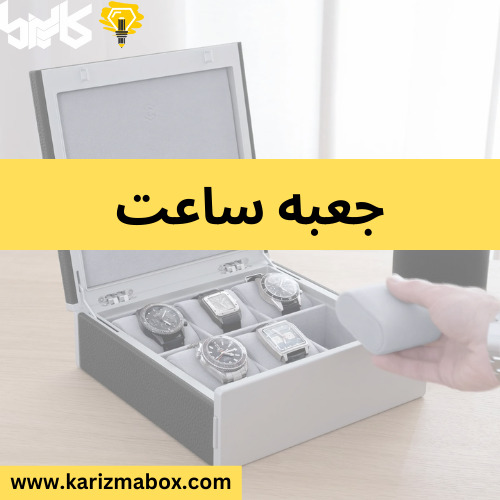 جعبه ساعت