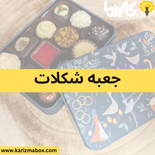 جعبه شکلات