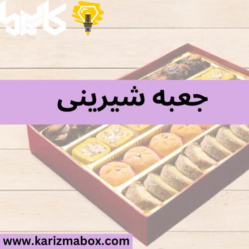 جعبه شیرینی
