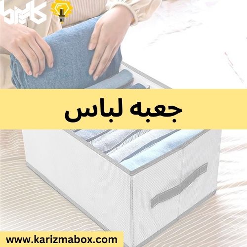 جعبه لباس