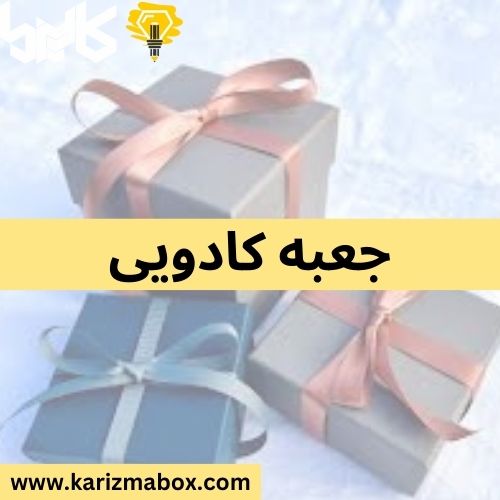 جعبه کادویی