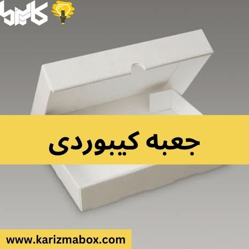 جعبه کیبوردی