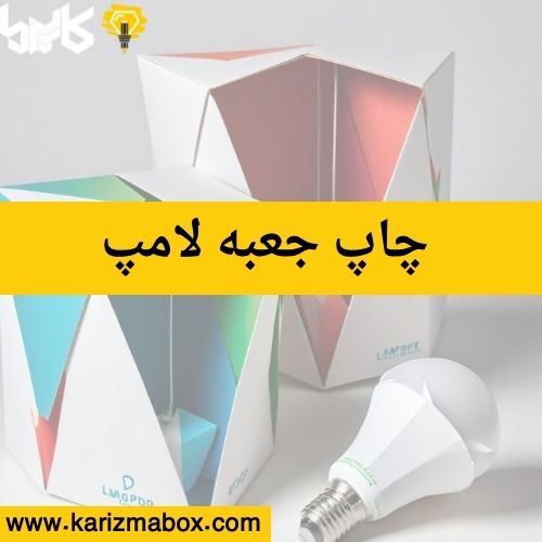چاپ جعبه لامپ