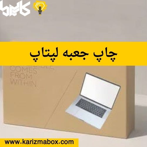 چاپ جعبه لپتاپ