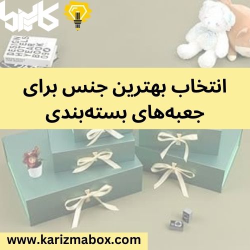 انتخاب بهترین جنس برای جعبه‌های بسته‌بندی