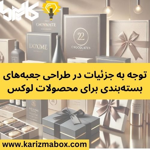 توجه به جزئیات در طراحی جعبه_های بسته_بندی برای محصولات لوکس