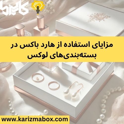 مزایای استفاده از هارد باکس در بسته‌بندی‌های لوکس