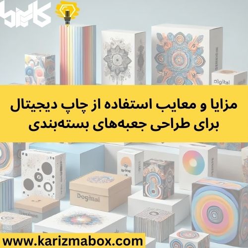 مزایا و معایب استفاده از چاپ دیجیتال برای طراحی جعبه‌های بسته‌بندی