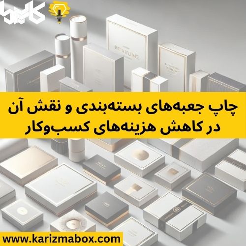 چاپ جعبه‌های بسته‌بندی و نقش آن در کاهش هزینه‌های کسب‌وکار