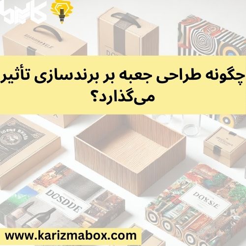 چگونه طراحی جعبه بر برندسازی تأثیر می‌گذارد؟