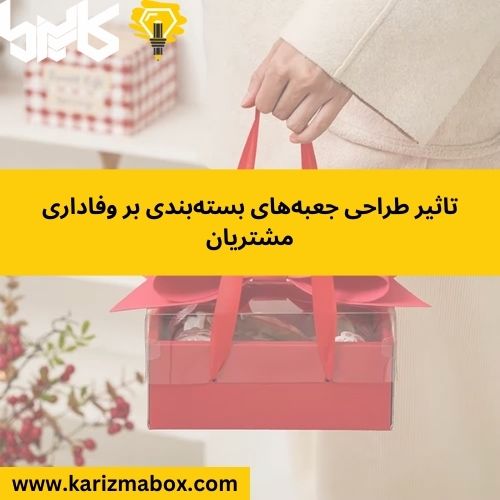 تاثیر طراحی جعبه‌های بسته‌بندی بر وفاداری مشتریان