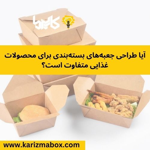 آیا طراحی جعبه‌های بسته‌بندی برای محصولات غذایی متفاوت است؟