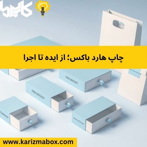 چاپ هارد باکس؛ از ایده تا اجرا