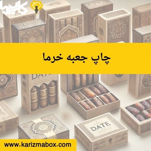 چاپ جعبه خرما
