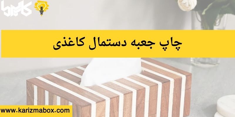 چاپ جعبه دستمال کاغذی