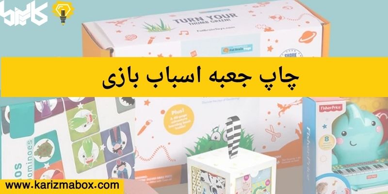 چاپ جعبه اسباب بازی