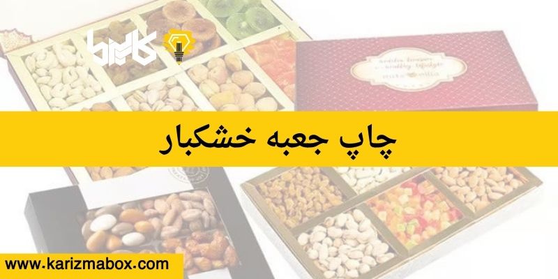 چاپ جعبه خشکبار