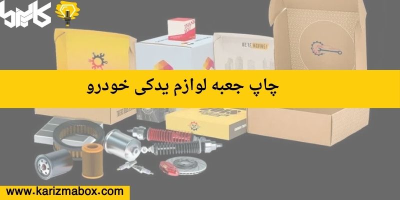 چاپ جعبه لوازم یدکی خودرو