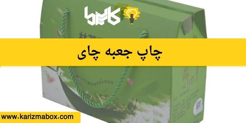 چاپ جعبه چای