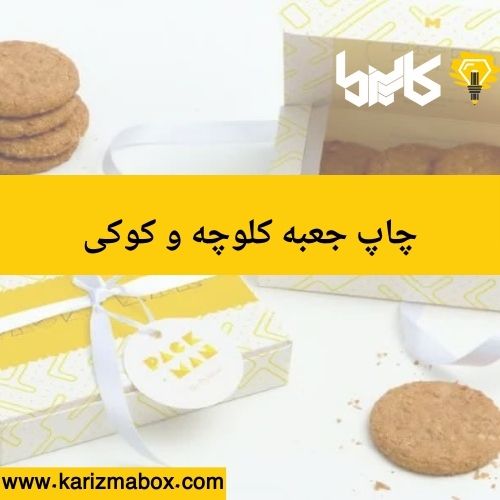 چاپ جعبه کلوچه و کوکی