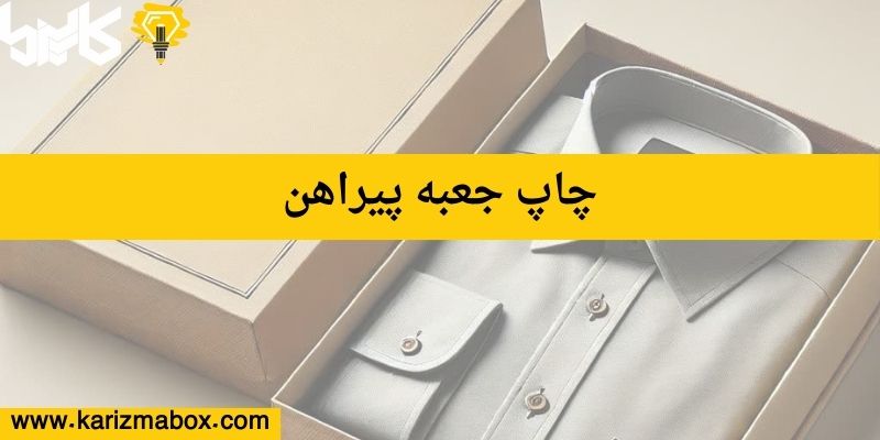 چاپ جعبه پیراهن