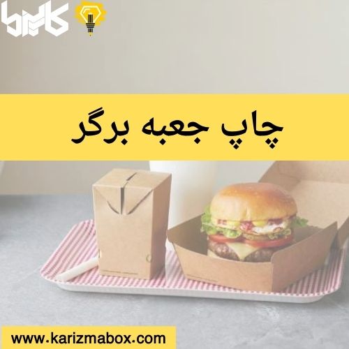 چاپ جعبه برگر