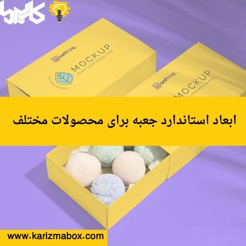 ابعاد استاندارد جعبه برای محصولات مختلف 