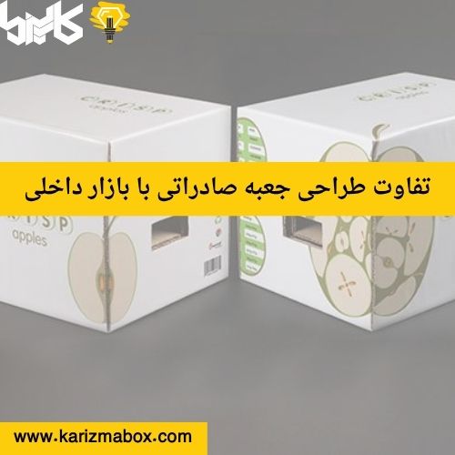 تفاوت طراحی جعبه صادراتی با بازار داخلی