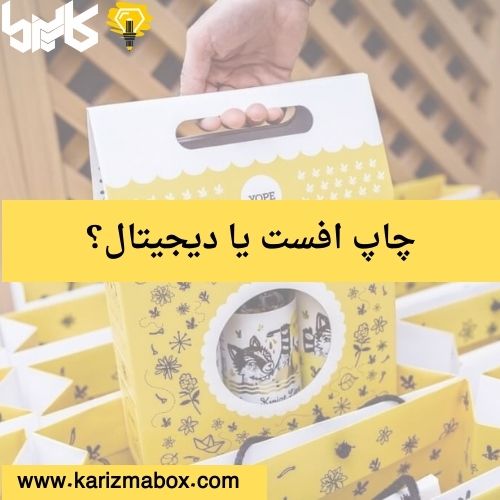 چاپ افست یا دیجیتال؟ کدام برای چاپ جعبه‌ مناسب‌تر است؟