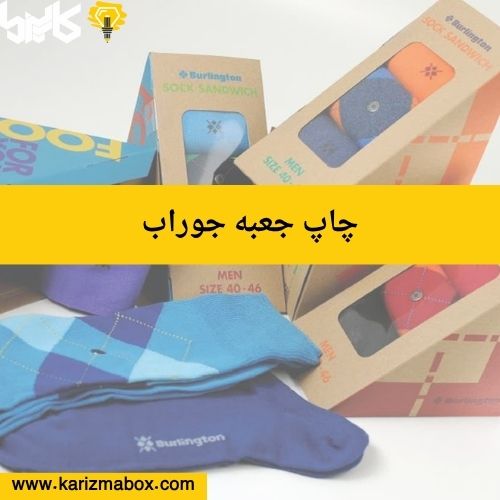 چاپ جعبه جوراب
