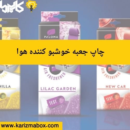 چاپ جعبه خوشبو کننده هوا