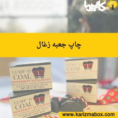 چاپ جعبه زغال