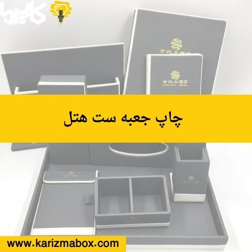 چاپ جعبه ست هتل