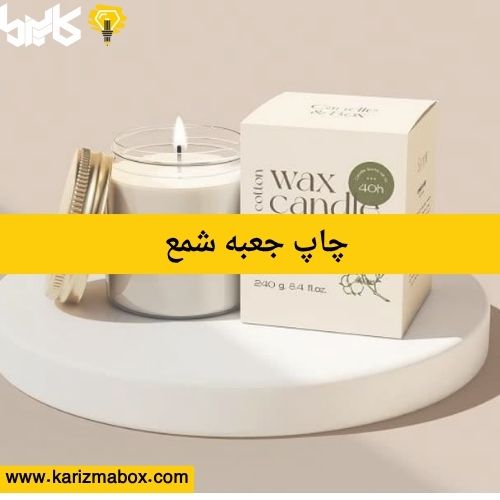 چاپ جعبه شمع