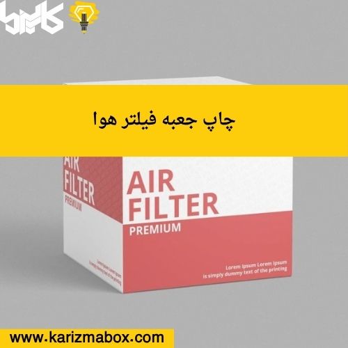 چاپ جعبه فیلتر هوا