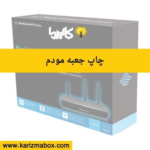 چاپ جعبه مودم