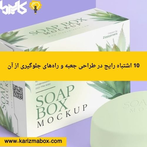 10 اشتباه رایج در طراحی جعبه و راه‌های جلوگیری از آن‌